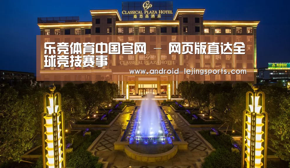 广东嘉思高酒店(图1)