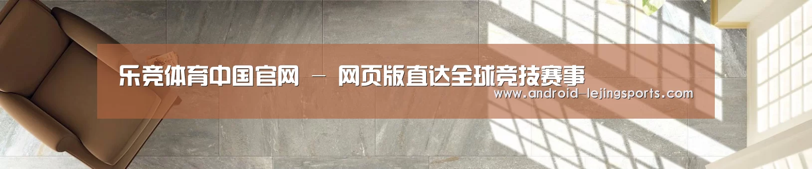乐竞体育中国官网 - 网页版直达全球竞技赛事