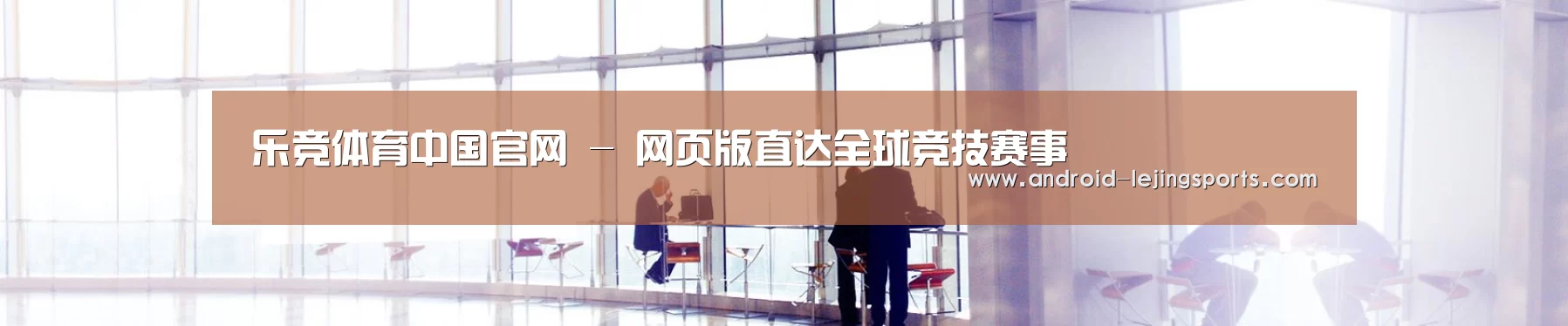 乐竞体育中国官网 - 网页版直达全球竞技赛事