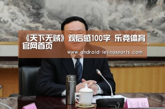 《天下无贼》观后感100字_乐竞体育官网首页