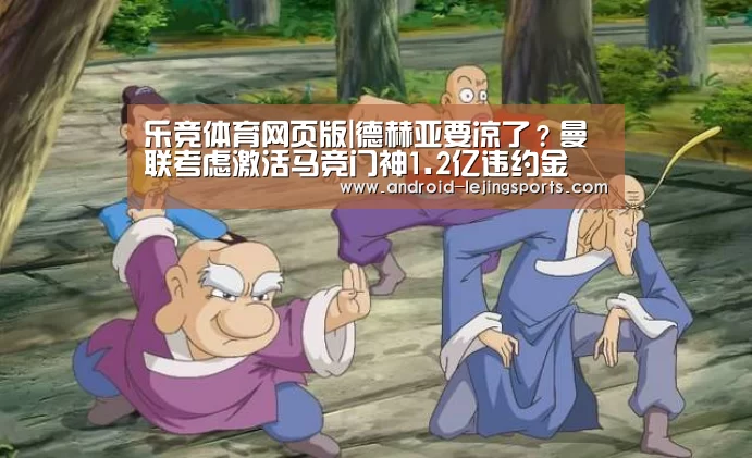 乐竞体育网页版|德赫亚要凉了？曼联考虑激活马竞门神1.2亿违约金